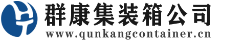 西乌珠穆沁集装箱 - 西乌珠穆沁二手集装箱 - 西乌珠穆沁海运集装箱 - 群康集装箱服务公司